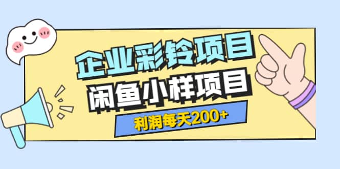 最新企业彩铃项目 闲鱼小样项目，利润每天200 轻轻松松，纯视频拆解玩法-搞钱帮