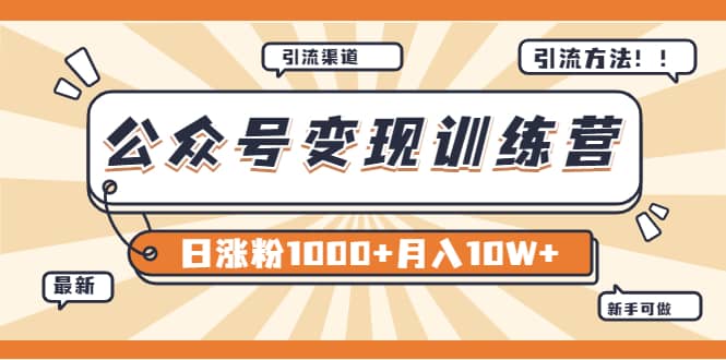 【某公众号变现营第二期】0成本日涨粉1000 让你月赚10W （8月24号更新）-搞钱帮