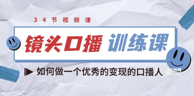 镜头口播训练课：如何做一个优秀的变现的口播人（34节视频课）-搞钱帮