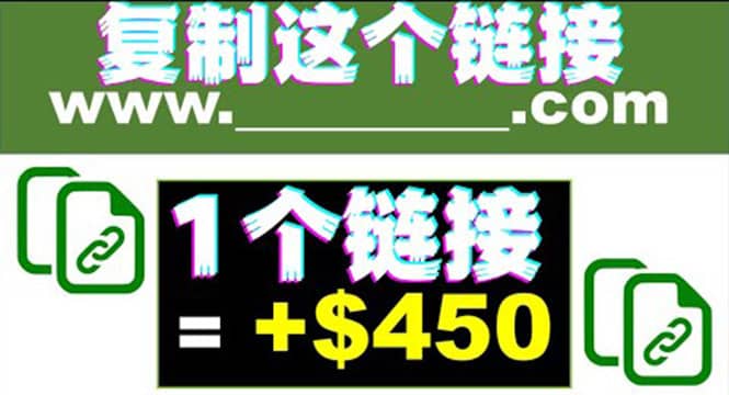 复制链接赚美元，一个链接可赚450 ，利用链接点击即可赚钱的项目(视频教程)-搞钱帮