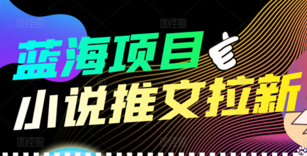 【高端精品】外面收费6880的小说推文拉新项目，个人工作室可批量做-搞钱帮