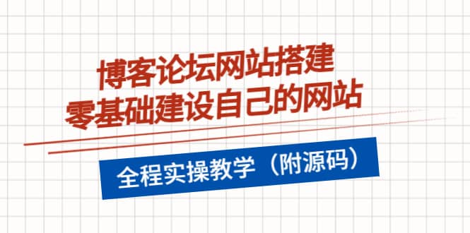 博客论坛网站搭建，零基础建设自己的网站，全程实操教学（附源码）-搞钱帮