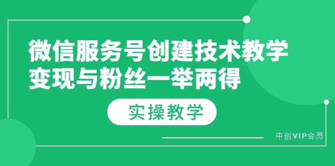 微信服务号创建技术教学，变现与粉丝一举两得（实操教程）-搞钱帮
