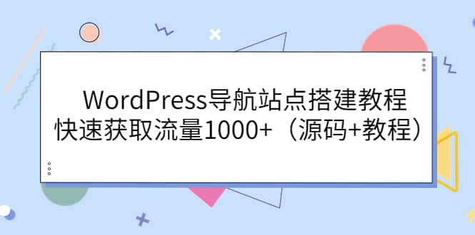 WordPress导航站点搭建教程，快速获取流量1000 （源码 教程）-搞钱帮