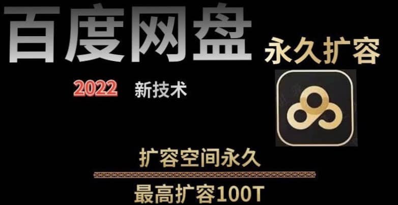百度网盘无限扩容技术，外面卖399的，自用或出售都可以-搞钱帮
