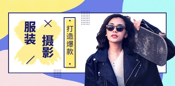 《手机服装爆款摄影必修课》服装人的第一套摄影系统课（价值399）-搞钱帮