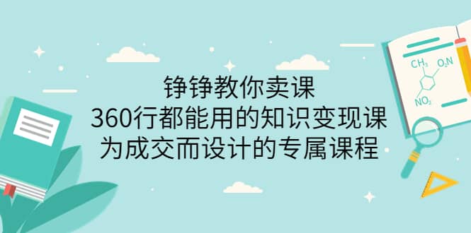 360行都能用的知识变现课，为成交而设计的专属课程-价值2980-搞钱帮