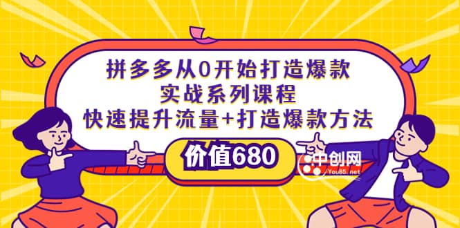 拼多多从0开始打造爆款实战系列课程：快速提升流量 打造爆款方法-搞钱帮