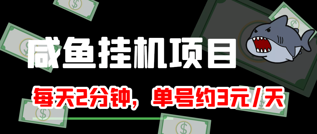 咸鱼挂机单号3元/天，每天仅需2分钟，可无限放大，稳定长久挂机项目-搞钱帮