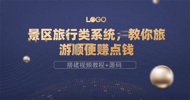 景区旅行类系统，教你旅游顺便赚点钱（搭建视频教程 源码）-搞钱帮