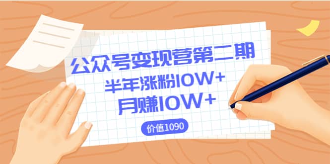 【公众号变现营第二期】0成本日涨粉1000 让你月赚10W （价值1099）-搞钱帮