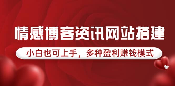情感博客资讯网站搭建教学，小白也可上手，多种盈利赚钱模式（教程 源码）-搞钱帮