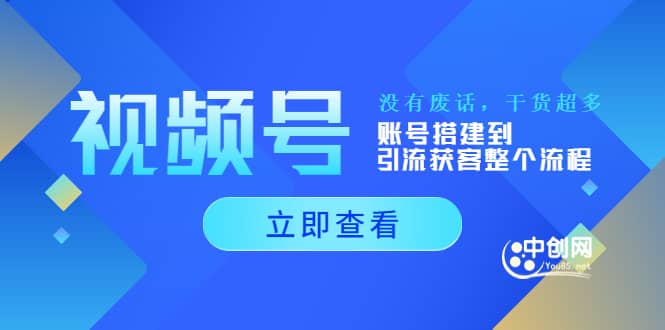 视频号新手必学课：账号搭建到引流获客整个流程，没有废话，干货超多-搞钱帮