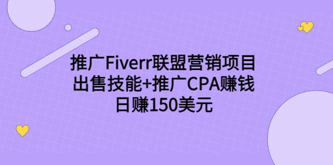 推广Fiverr联盟营销项目，出售技能 推广CPA赚钱：日赚150美元！-搞钱帮