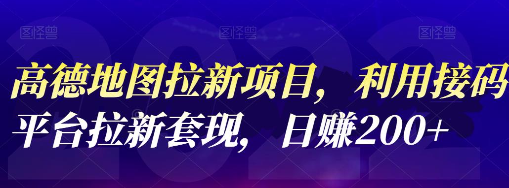 高德地图拉新项目，利用接码平台拉新套现，日赚200-搞钱帮