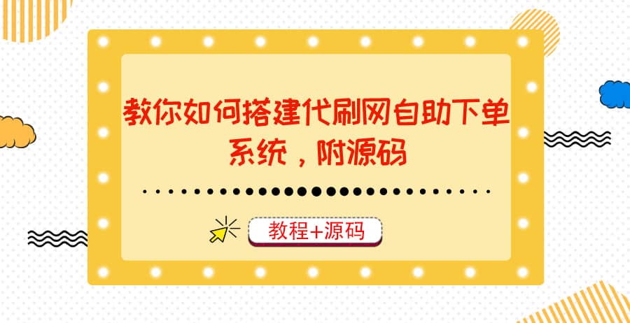 教你如何搭建代刷网自助下单系统，月赚大几千很轻松（教程 源码）-搞钱帮