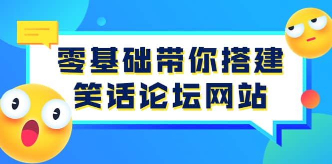 零基础带你搭建笑话论坛网站：全程实操教学（源码 教学）-搞钱帮