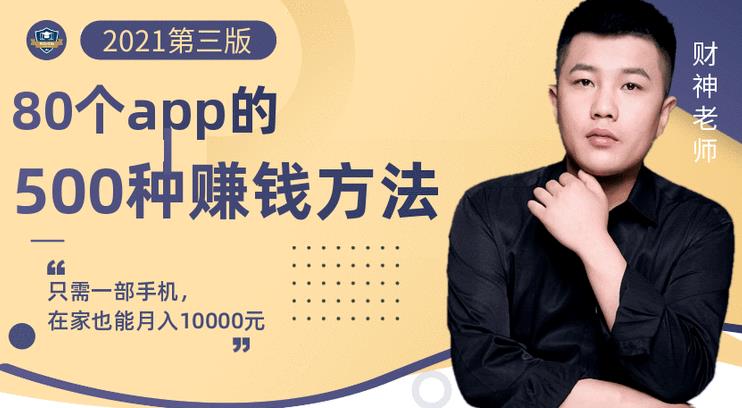80个手机app的500种赚钱攻略，一部手机月入过万！【即学即赚】-搞钱帮