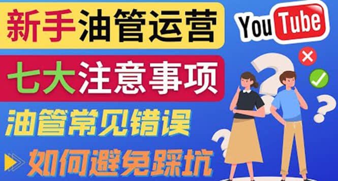 YouTube运营中新手必须注意的7大事项：如何成功运营一个Youtube频道-搞钱帮