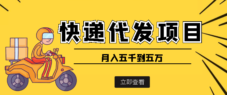 快递代发风口项目【详细视频教程 代发渠道免费开户】-搞钱帮