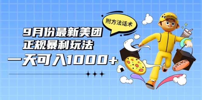 2022年9月份最新美团正规暴利玩法，一天可入1000  【附方法话术】-搞钱帮