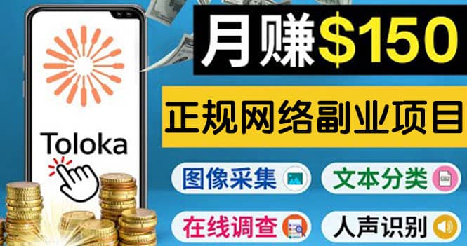 正规网络副业赚钱平台Toloka，利用业余时间月赚150美元-搞钱帮