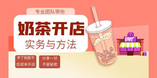 奶茶开店实务与方法：学了就能干，低成本开店（15节课）-搞钱帮