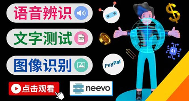 听中文语音，完成小任务，时薪20美元：如何通过小型众包网站Neevo赚钱-搞钱帮