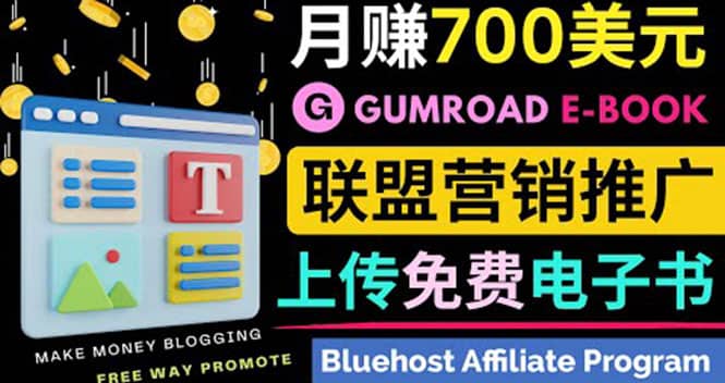 通过虚拟商品交易平台Gumroad，发布免费电子书 并推广自己的联盟营销链赚钱-搞钱帮