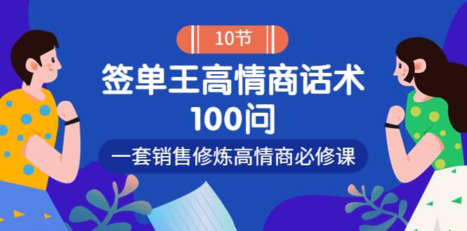 销冠神课-签单王高情商话术100问：一套销售修炼高情商必修课！-搞钱帮