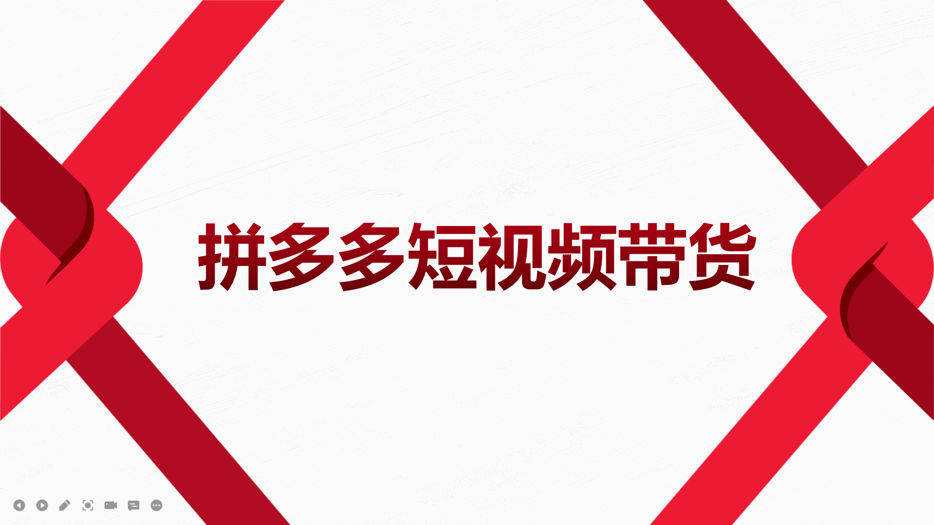2022风口红利期-拼多多短视频带货，适合新手小白的入门短视频教程-搞钱帮