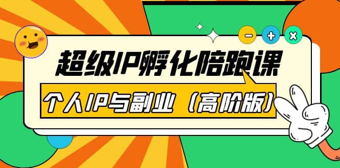 超级IP孵化陪跑课：个人IP与副业（高阶版）41节课-搞钱帮