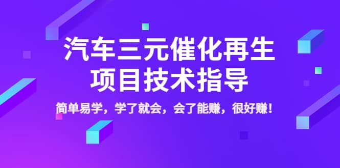 汽车三元催化再生项目技术指导，简单易学，学了就会，会了能赚，很好赚！-搞钱帮