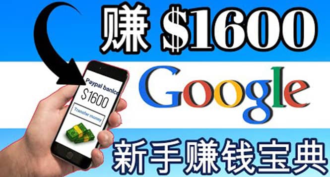 零成本通过Google复制粘贴来简单赚取收益，几分钟赚1600美元-搞钱帮