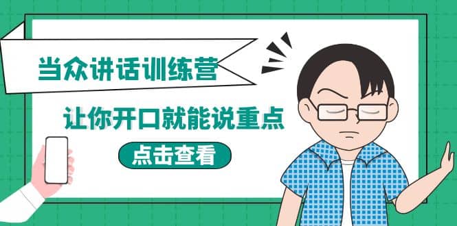 《当众讲话训练营》让你开口就能说重点，50个场景模板 200个价值感提升金句-搞钱帮