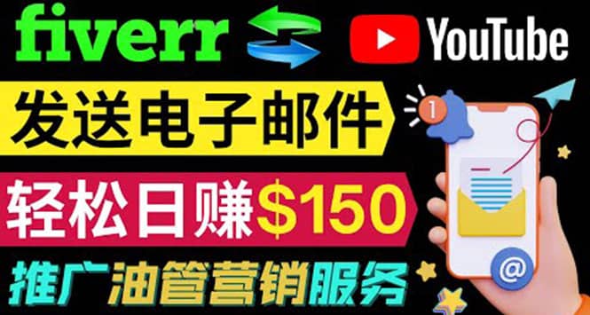 YouTube推广服务，发送电子邮件并获取得佣金，轻松日赚150美元 ！-搞钱帮
