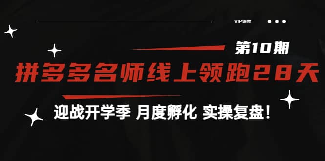 《拼多多名师线上领跑28天-第10期》迎战开学季 月度孵化 实操复盘！-搞钱帮