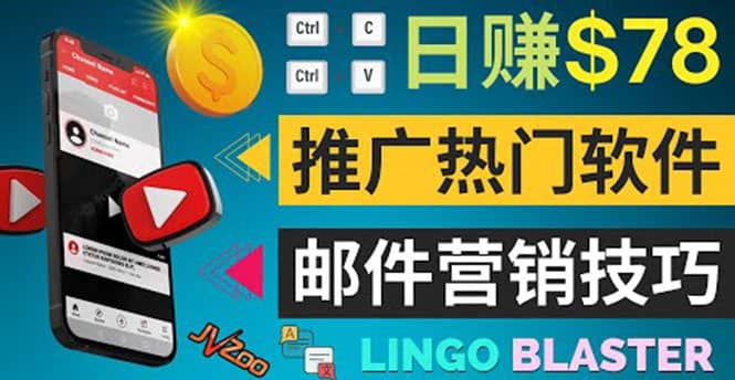 通过邮件营销的方法推广热门软件，只需复制粘贴,日赚74美元-搞钱帮