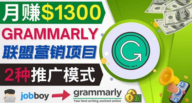 推广Grammarly推荐项目，通过在线工作网站，月赚1300美元-搞钱帮