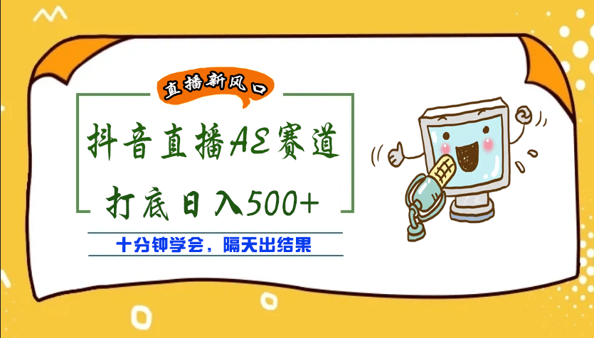 外面收费888的AE无人直播项目【全套软件 详细教程】-搞钱帮
