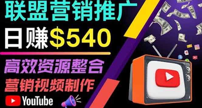 通过YouTube推广高提成联盟营销商品的模式，每单净赚130美元，日赚540美元-搞钱帮