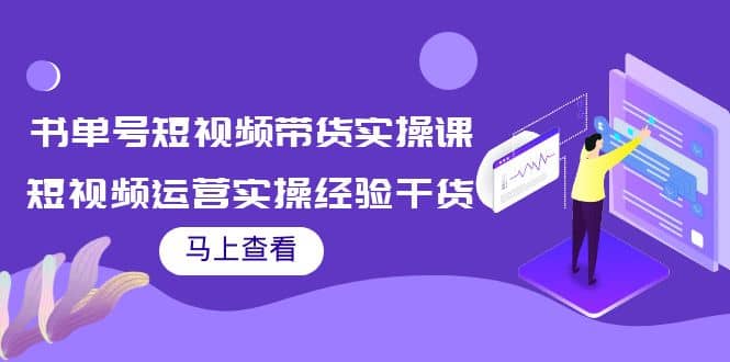 书单号短视频带货实操课：短视频运营实操经验干货分享-搞钱帮