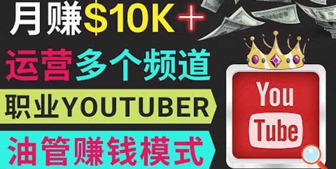 同时运作多个Youtube频道，不露脸，不录音，轻松制作热门节目，月入1W美元-搞钱帮