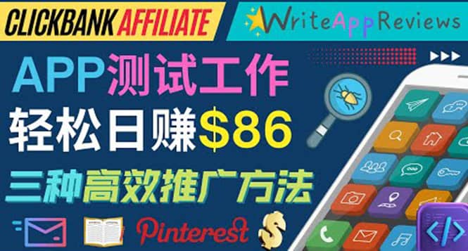 APP评论测试员：通过评测各类新上市APP赚钱，高佣金提成，日赚86美元-搞钱帮