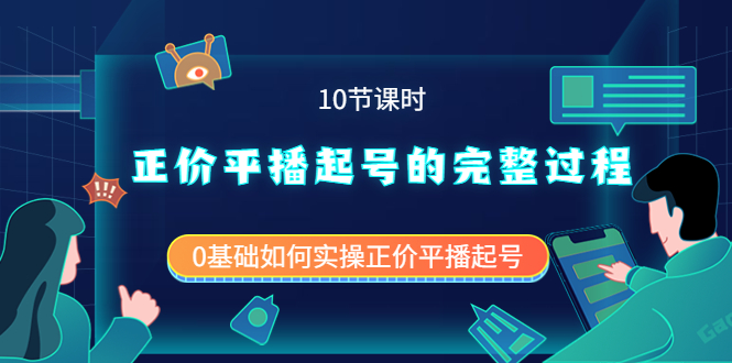正价平播起号的完整过程：0基础如何实操正价平播起号（10节课时）-搞钱帮