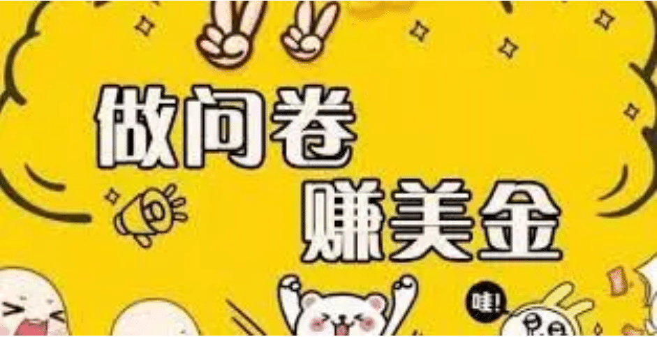外边收费四五千的国外问卷调查项目，单人一天操作100美元，真正的搬砖项目-搞钱帮