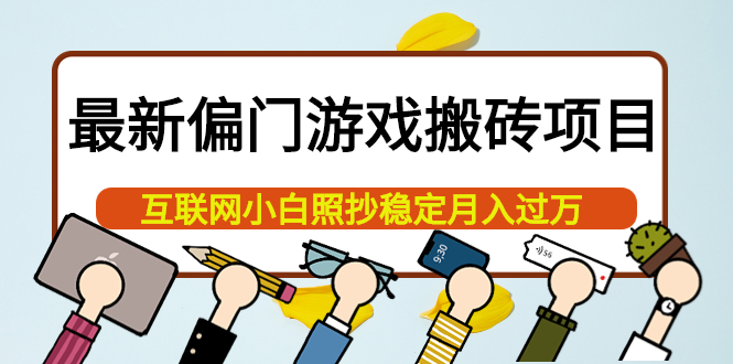 最新偏门游戏搬砖项目，互联网小白照抄稳定月入过万（教程 软件）-搞钱帮