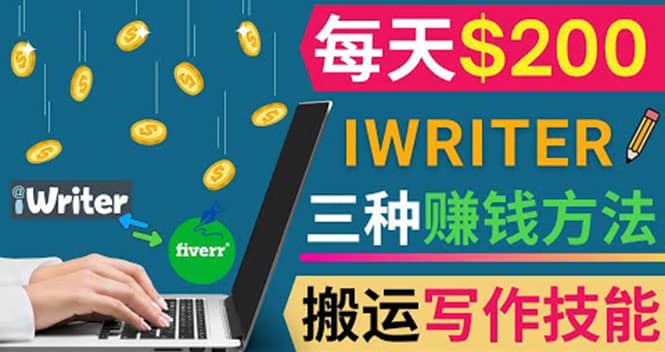通过iWriter写作平台，搬运写作技能，三种赚钱方法，日赚200美元-搞钱帮