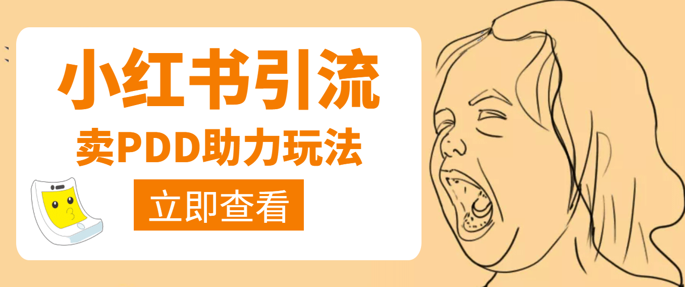 利用小红书卖拼多多助力-搞钱帮