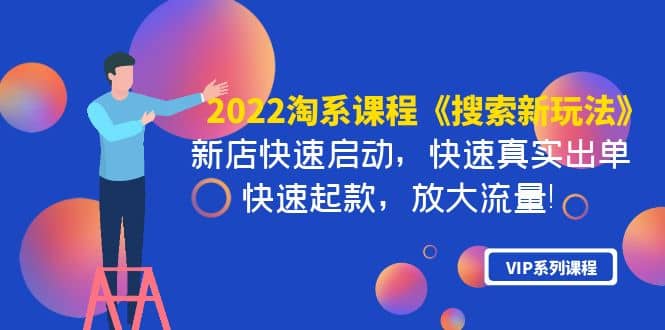 2022淘系课程《搜索新玩法》新店快速启动 快速真实出单 快速起款 放大流量-搞钱帮